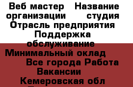 Веб-мастер › Название организации ­ 2E-студия › Отрасль предприятия ­ Поддержка, обслуживание › Минимальный оклад ­ 24 000 - Все города Работа » Вакансии   . Кемеровская обл.,Прокопьевск г.